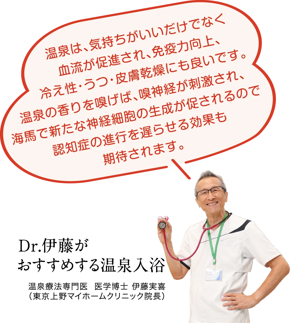 Dr.伊藤がおすすめする温泉入浴