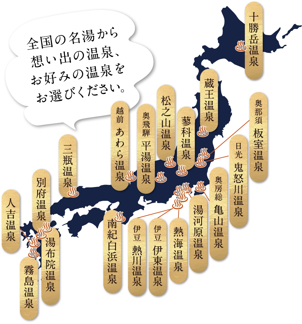 全国の名湯から思い出の温泉、お好みの温泉をお選びください。