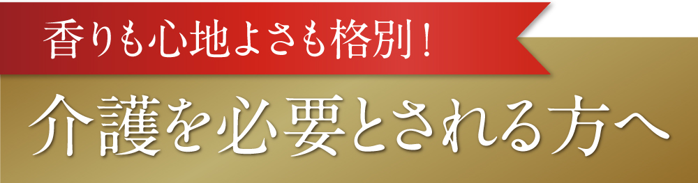 介護を必要とされる方へ