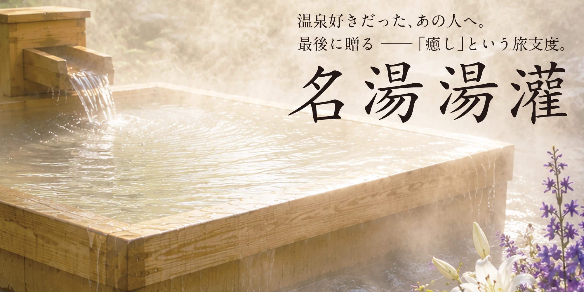 温泉好きだった、あの人へ。 最後に贈る「癒し」という旅支度。名湯湯灌