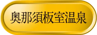 Itamuro 温泉宅配プレミアム（20L×2）