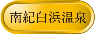 Nanki 温泉宅配プレミアム（20L×2）