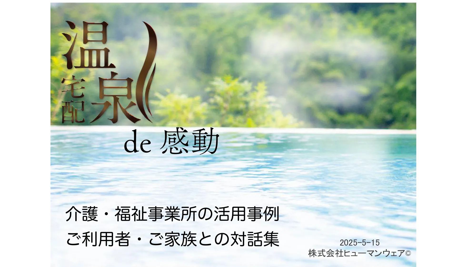 温泉de感動 対話集