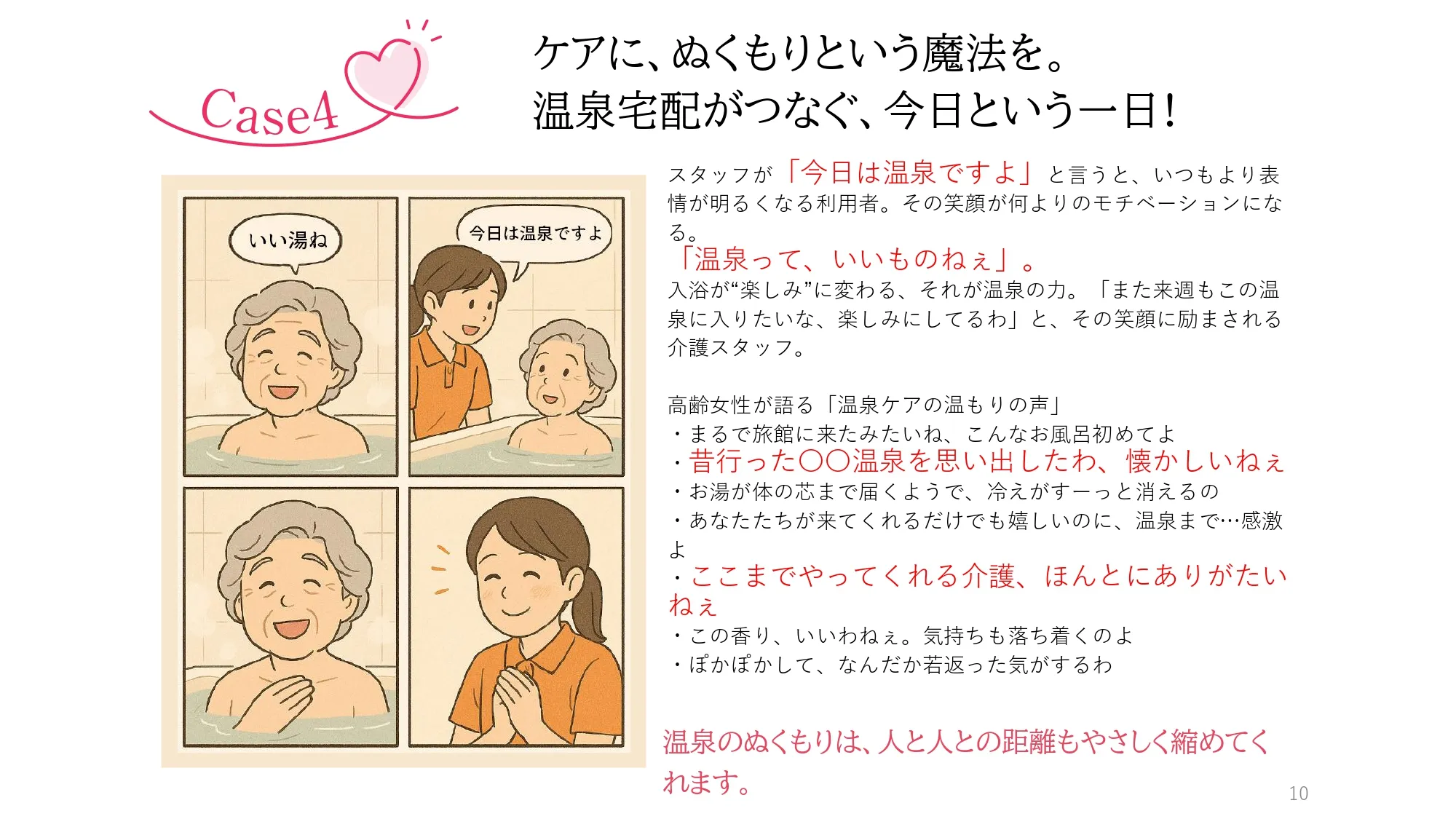 Case4　ケアに、ぬくもりという魔法を。温泉宅配がつなぐ、今日という1日！