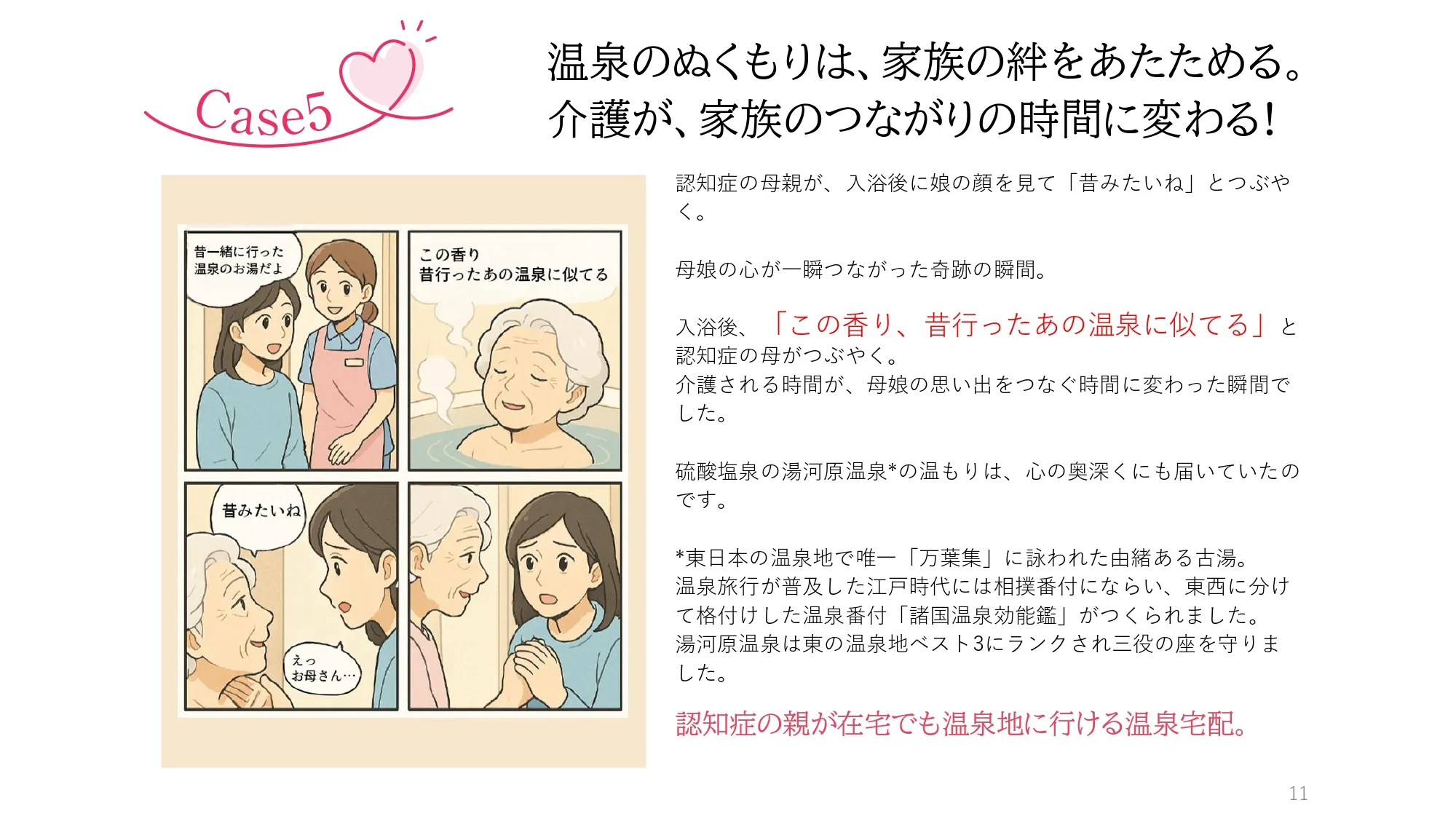 Case5　温泉のぬくもりは、家族の絆をあたためる。介護が、家族のつながりの時間に変わる！