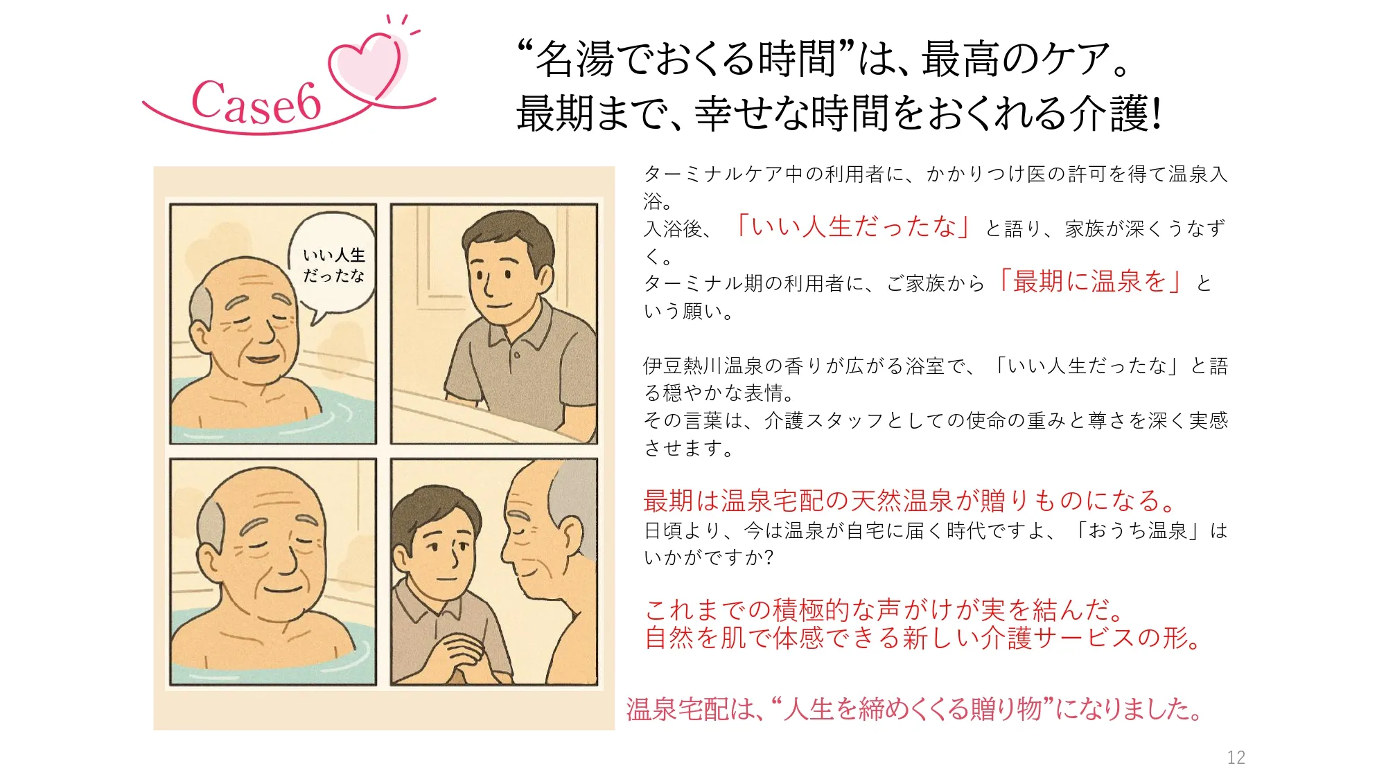 Case6　”名湯でおくる時間”は、最高のケア。最期まで、幸せな時間をおくれる介護！