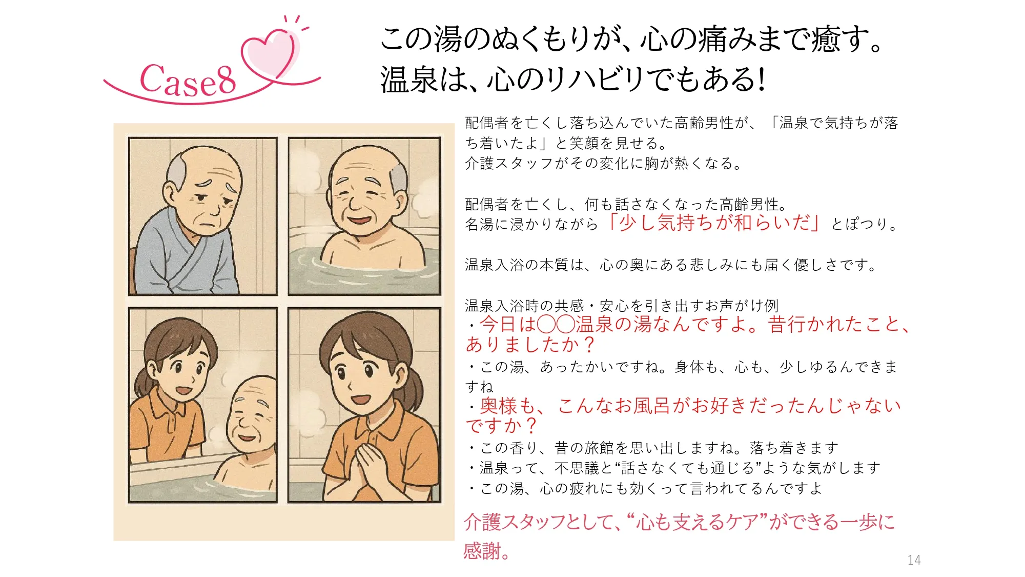 Case8　この湯のぬくもりが、心の痛みまで癒す。温泉は、心のリハビリでもある！