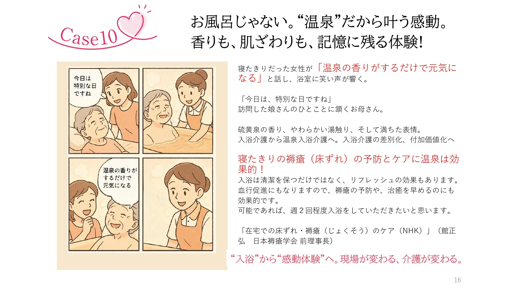 Case10　お風呂じゃない。“温泉”だから叶う感動。香りも、肌ざわりも、記憶に残る体験!