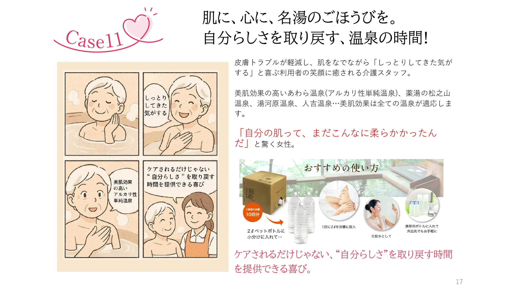 Case11　肌に、心に、名湯のごほうびを。自分らしさを取り戻す、温泉の時間!