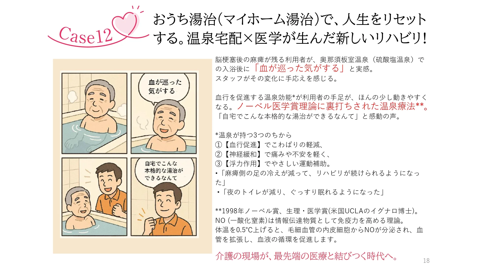 Case12　温泉と共に、希望を運ぶ介護。
ケアに温泉の力を取り入れた、新しい挑戦!