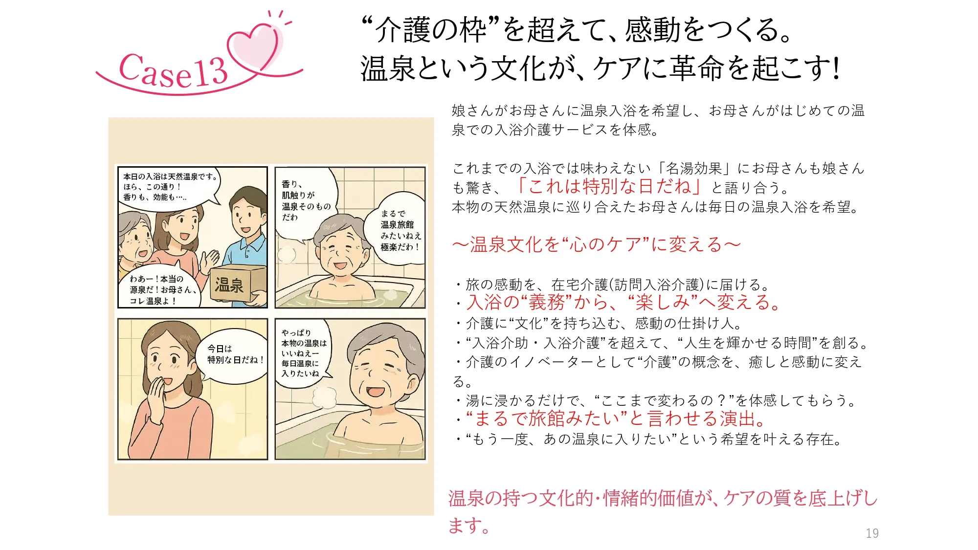 Case13　名湯の力で、親孝行ができた日。在宅でも、“あの温泉地”に連れて行ける!
