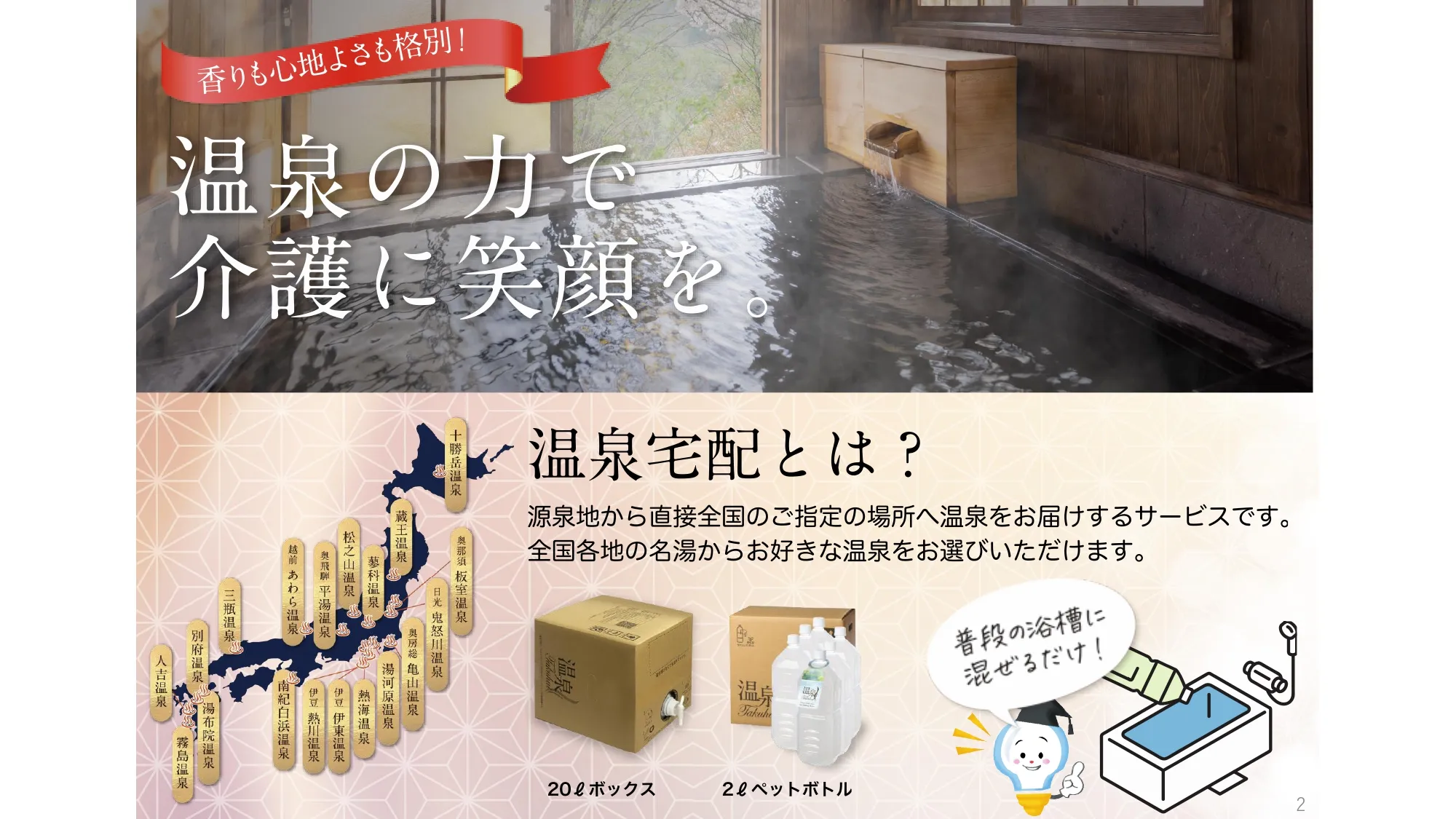 温泉の力で介護に笑顔を