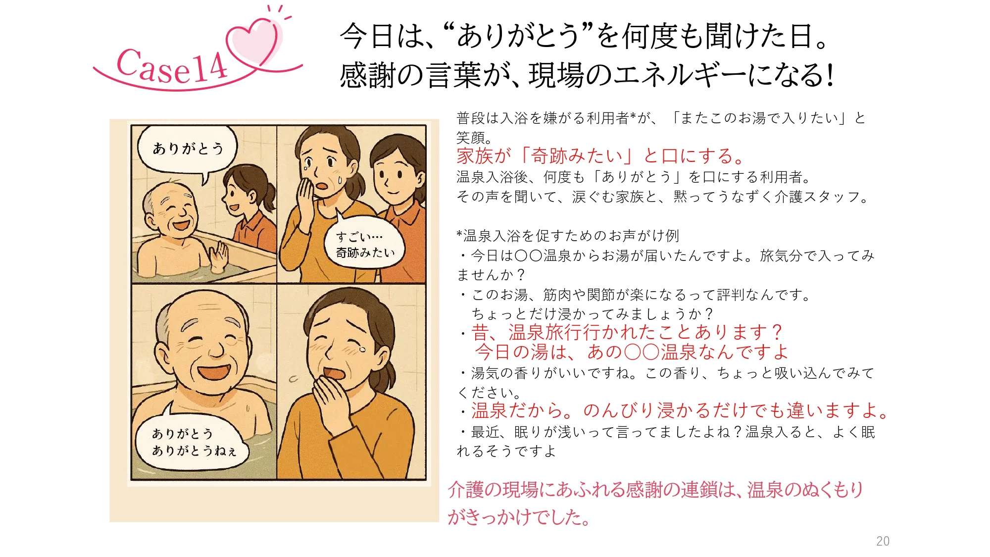 Case14　ケアに、ぬくもりという魔法を。温泉宅配がつなぐ、今日という一日!