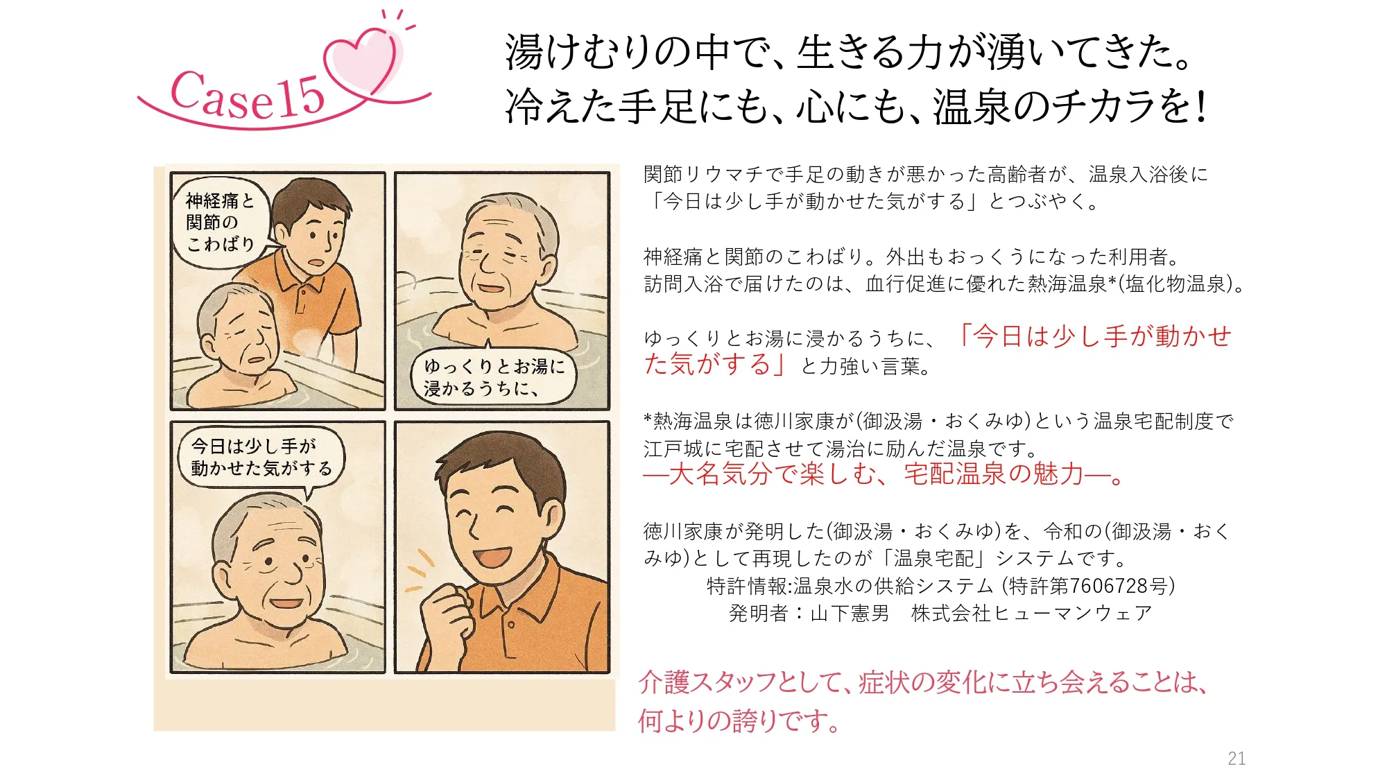 Case15　温泉のぬくもりは、家族の絆をあたためる。介護が、家族のつながりの時間に変わる!