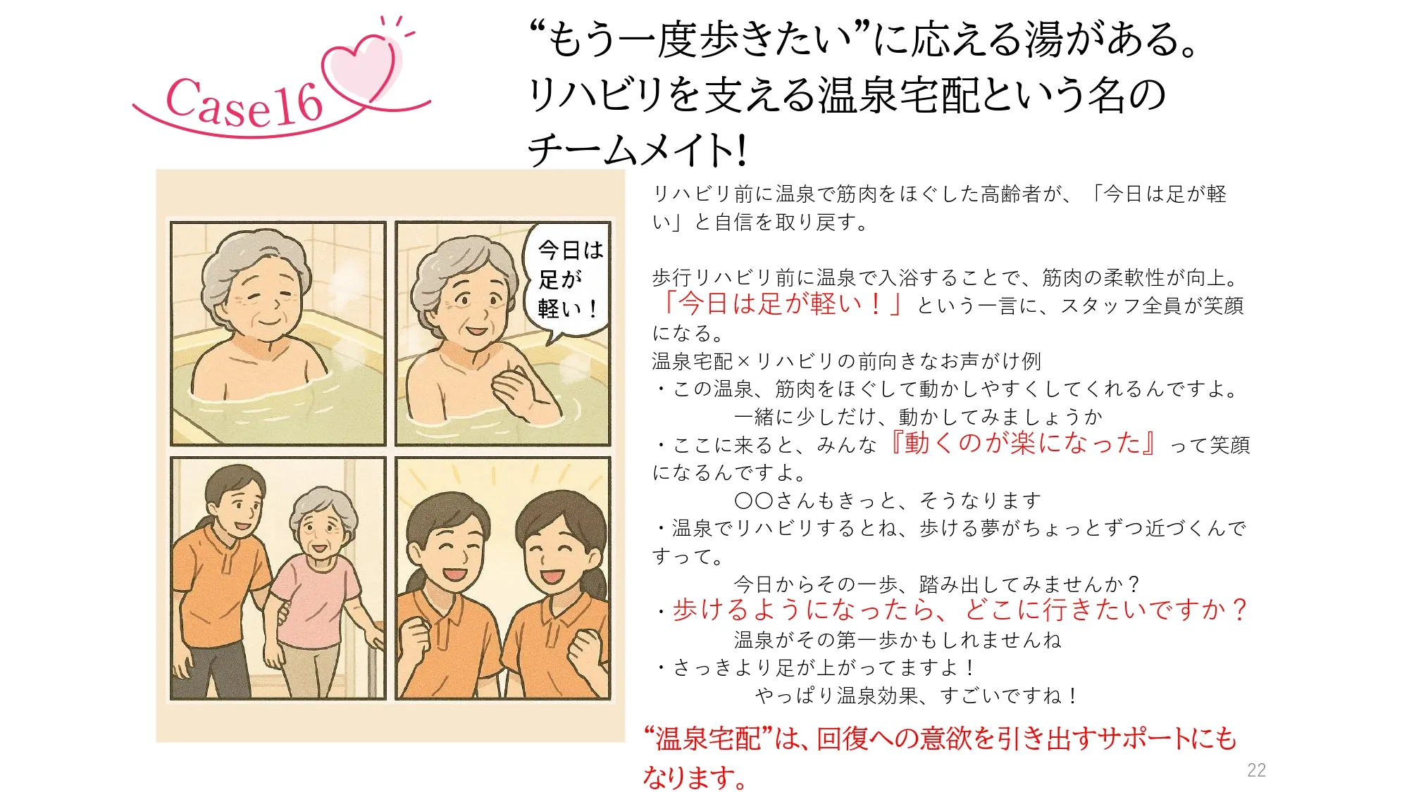 Case16　“名湯でおくる時間”は、最高のケア。
最期まで、幸せな時間をおくれる介護!