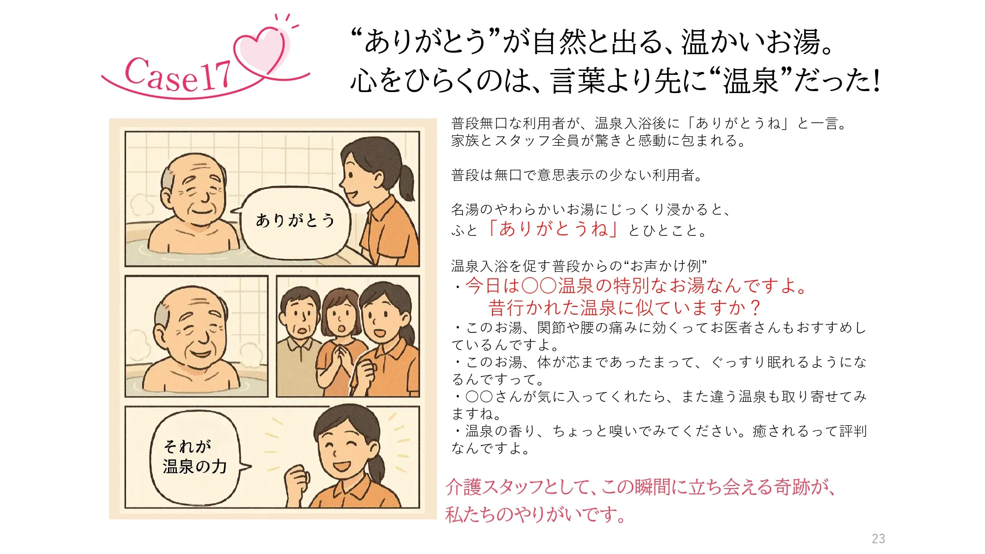 Case17　“ありがとう”が自然と出る、温かいお湯。心をひらくのは、言葉より先に“温泉”だった!