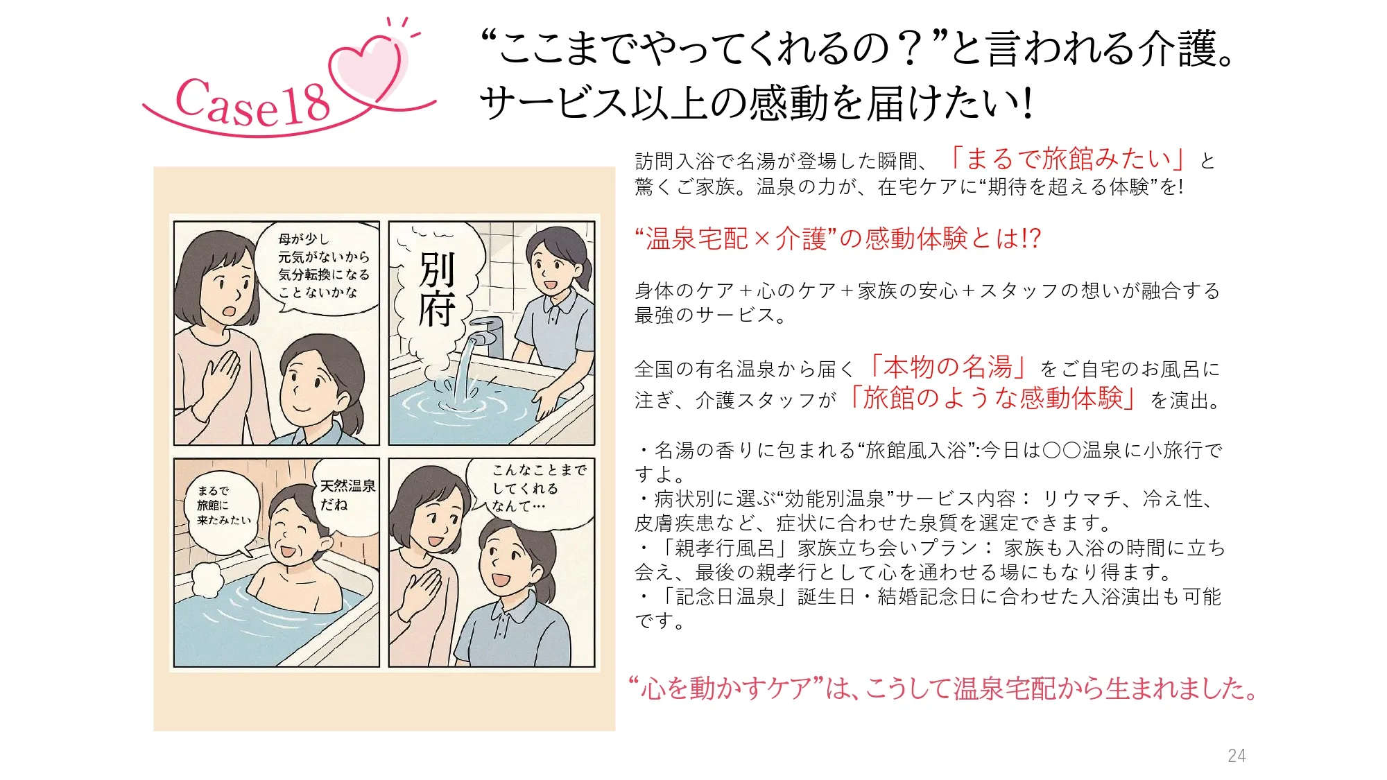 Case18　“ここまでやってくれるの？”と言われる介護。サービス以上の感動を届けたい!