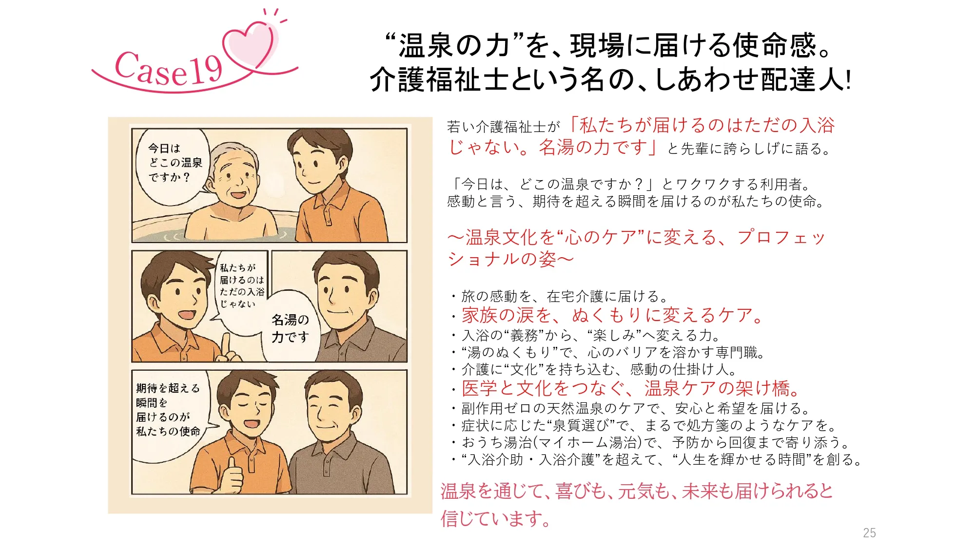 Case19　“温泉の力”を、現場に届ける使命感。介護福祉士という名の、しあわせ配達人!