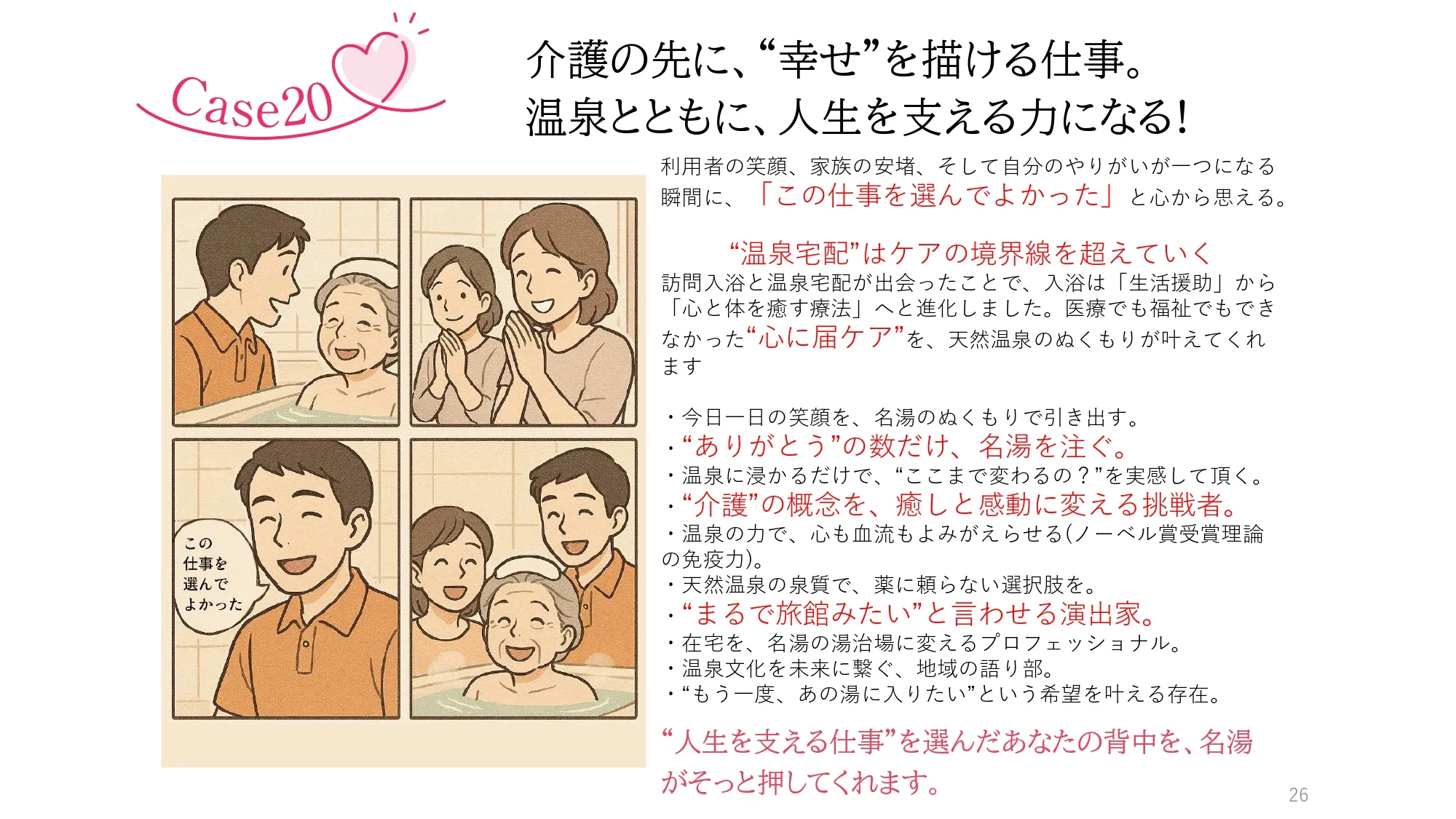 Case20　介護の先に、“幸せ”を描ける仕事。温泉とともに、人生を支える力になる!
