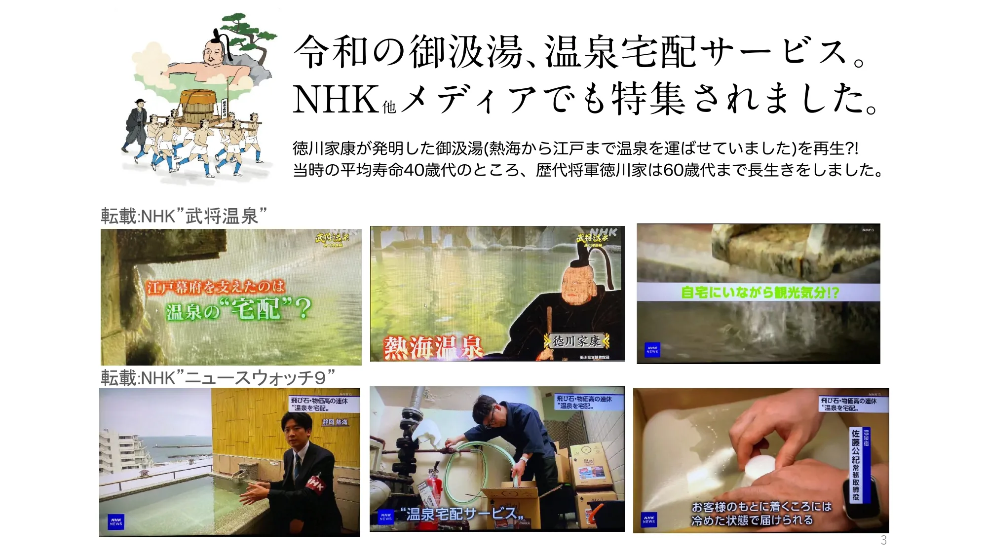 令和の御汲湯、温泉宅配サービス。NHK他メディアでも特集されました。