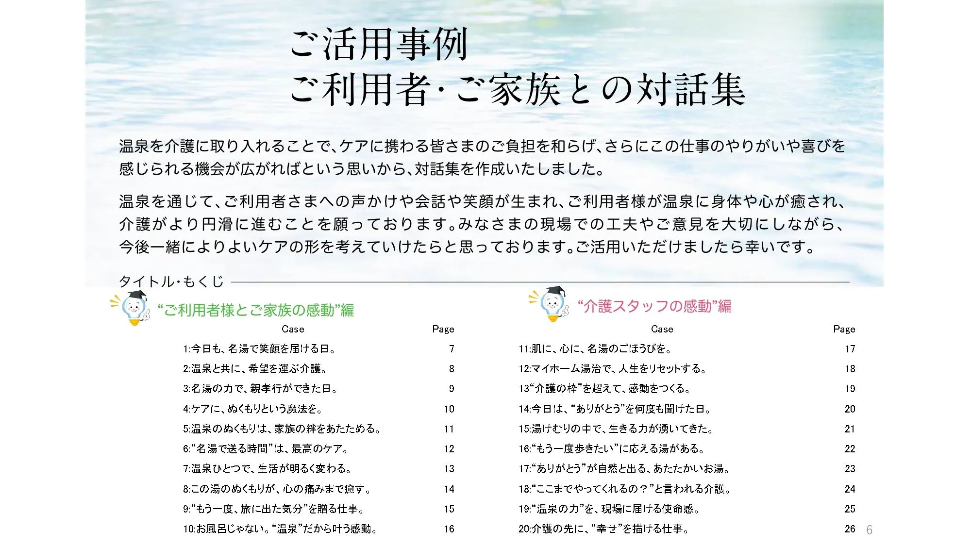 ご活用事例。ご利用者・ご家族との対話集