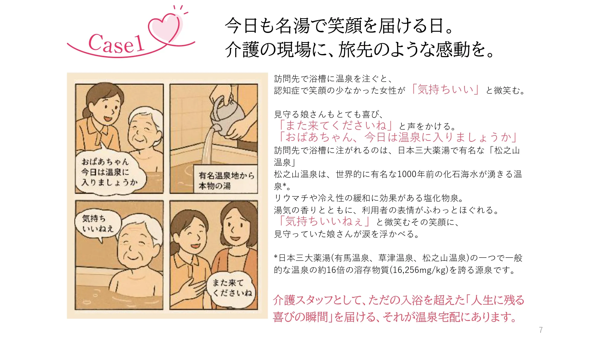 Case1　今日も名湯で笑顔を届ける日。介護の現場に、旅先のような感動を。