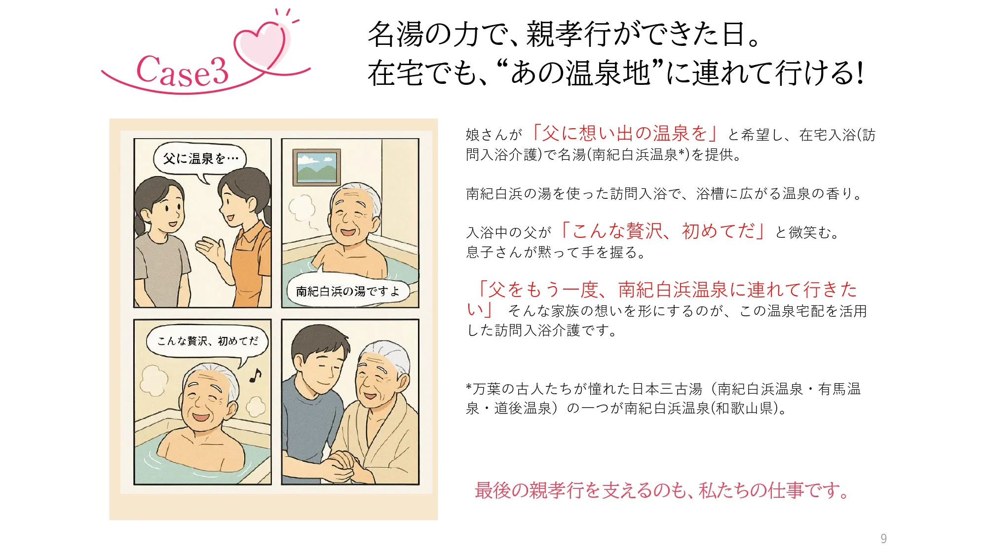 Case3　名湯の力で、親孝行ができた日。在宅でも、”あの温泉地”に連れていける！