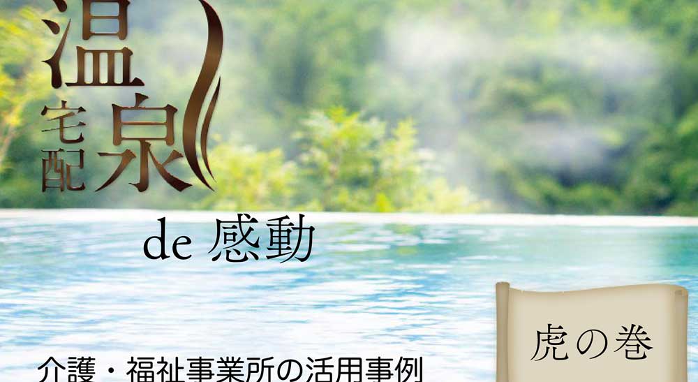 温泉宅配de感動