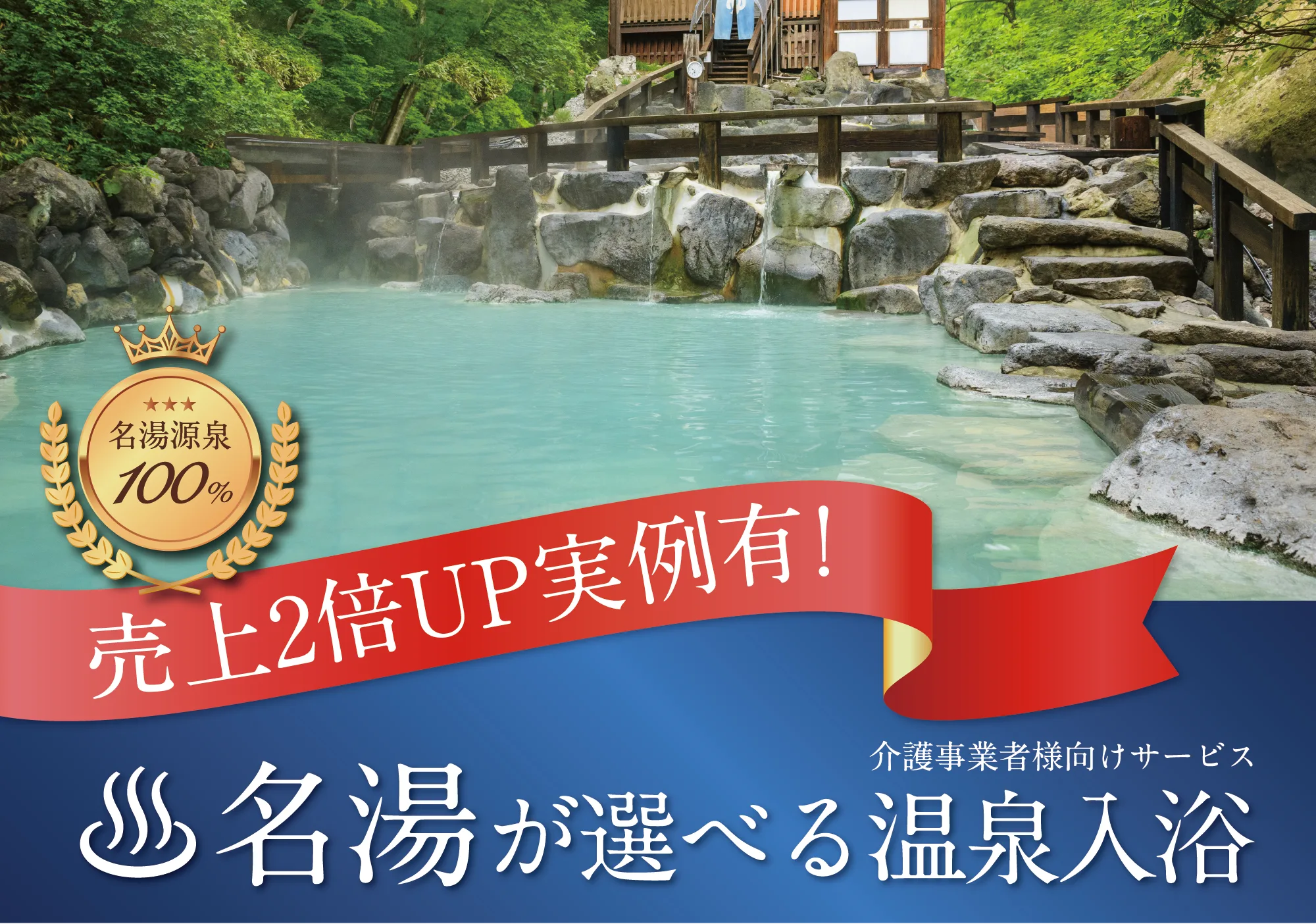 収益3倍実例有！介護事業者様向けサービス　名湯が選べる温泉入浴