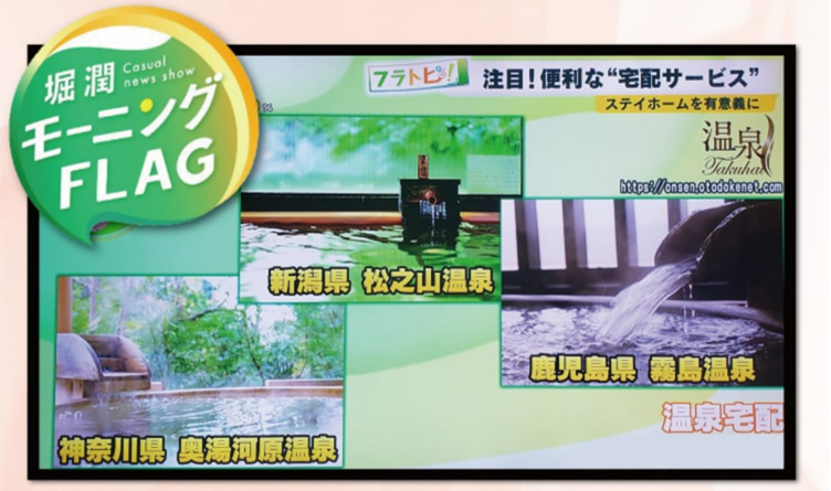 TOKYO MXで「温泉宅配」が紹介されました！