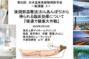 後頭部温罨法(おんあんぽう)から得られる臨床効果について<br> 『寝湯で健康大作戦』