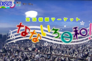 テレビ東京　なないろ日和(2025-1-27放送)<br> 自宅のお風呂をパワーアップする秘訣